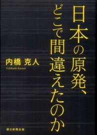 日本の原発、どこで間違えたのか