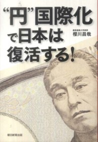 “円”国際化で日本は復活する！