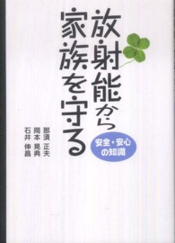 放射能から家族を守る - 安全・安心の知識