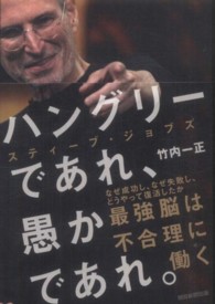 ハングリーであれ、愚かであれ。―スティーブ・ジョブズ最強脳は不合理に働く