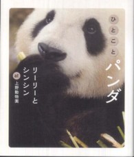 ひとことパンダ―リーリーとシンシン　ａｔ　上野動物園