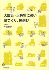 大震災・大災害に強い家づくり、家選び