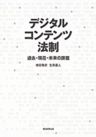 デジタルコンテンツ法制 - 過去・現在・未来の課題