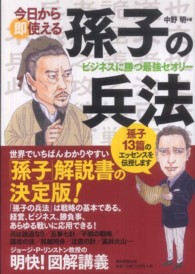 今日から即使える孫子の兵法―ビジネスに勝つ最強セオリー