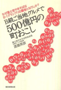 Ｂ級ご当地グルメで５００億円の町おこし - なぜ富士宮やきそばはＢ－１グランプリの覇者となりし