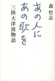 あの人にあの歌を - 三陸大津波物語