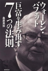 ウォーレン・バフェット巨富を生み出す７つの法則