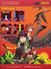 実験対決 〈６〉 - 学校勝ちぬき戦 環境の対決 かがくるＢＯＯＫ　実験対決シリーズ明日は実験王