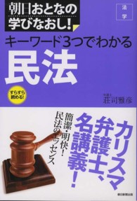 キーワード３つでわかる民法 - 法学 朝日おとなの学びなおし！