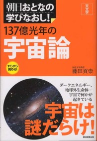 137億光年の宇宙論 / 藤田 貢崇【著】 - 紀伊國屋書店ウェブ