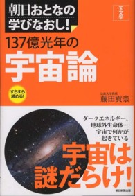 １３７億光年の宇宙論 - 天文学 朝日おとなの学びなおし！