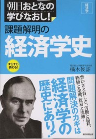 朝日おとなの学びなおし！<br> 課題解明の経済学史