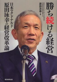 勝ち続ける経営  日本マクドナルド 原田泳幸の経営改革論