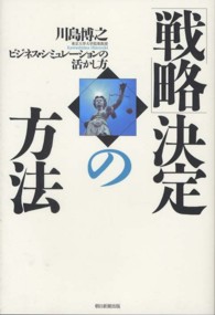 「戦略」決定の方法―ビジネス・シミュレーションの活かし方