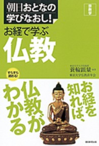 朝日おとなの学びなおし！<br> お経で学ぶ仏教