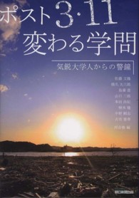 ポスト３・１１変わる学問―気鋭大学人からの警鐘