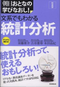 文系でもわかる統計分析 - 社会学 朝日おとなの学びなおし！