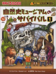 自然史ミュージアムのサバイバル 〈１〉 - 生き残り作戦 かがくるＢＯＯＫ　科学漫画サバイバルシリーズ