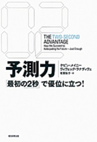 予測力 - 「最初の２秒」で優位に立つ！