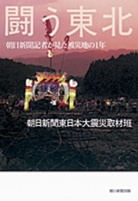 闘う東北 - 朝日新聞記者が見た被災地の１年