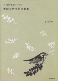 切り絵作家ｇａｒｄｅｎの素敵な切り絵図案集