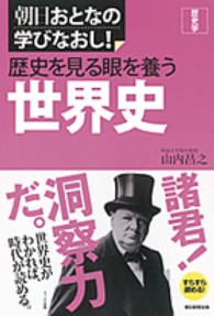 朝日おとなの学びなおし！<br> 歴史を見る眼を養う世界史