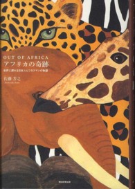 アフリカの奇跡―ＯＵＴ　ＯＦ　ＡＦＲＩＣＡ　世界に誇れる日本人ビジネスマンの物語