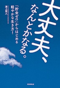 大丈夫、なんとかなる。―「貯金ゼロ」からはじめる軽やかな生き方！