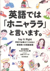 英語では「ホニャララ」と言います。―Ｓａｙ　Ｉｔ　Ｒｉｇｈｔ　学校では教えてくれない普段使いの英語表現