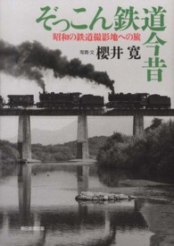 ぞっこん鉄道今昔―昭和の鉄道撮影地への旅