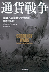 通貨戦争 - 崩壊への最悪シナリオが動き出した！