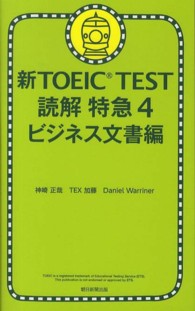 新ＴＯＥＩＣ　ＴＥＳＴ読解特急 〈４（ビジネス文書編）〉