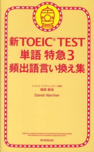 新ＴＯＥＩＣ　ＴＥＳＴ単語特急 〈３〉 頻出語言い換え集