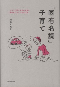 「固有名詞」子育て - ふつうの子でも知らぬまに頭が良くなった５５の方法