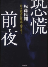 恐慌前夜 - 日本経済は急浮上する！