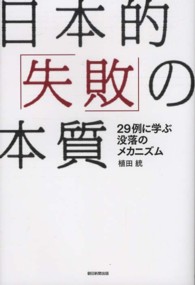 日本的「失敗」の本質 - ２９例に学ぶ没落のメカニズム