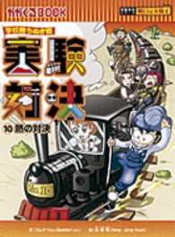 実験対決 〈１０〉 - 学校勝ちぬき戦 熱の対決 かがくるＢＯＯＫ　実験対決シリーズ明日は実験王