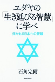 ユダヤの「生き延びる智慧」に学べ - 浮かれる日本への警鐘