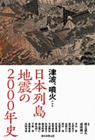 日本列島地震の２０００年史 - 津波、噴火…
