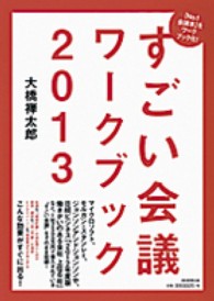 すごい会議ワークブック 〈２０１３〉 - 「Ｎｏ．１会議本」をワークブック化！