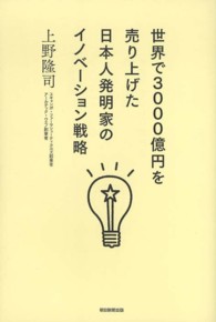 世界で３０００億円を売り上げた日本人発明家のイノベーション戦略
