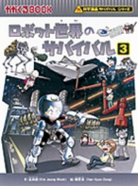ロボット世界のサバイバル 〈３〉 - 生き残り作戦 かがくるＢＯＯＫ　科学漫画サバイバルシリーズ