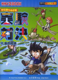 実験対決 〈１１〉 - 学校勝ちぬき戦 水の対決 かがくるＢＯＯＫ　実験対決シリーズ明日は実験王