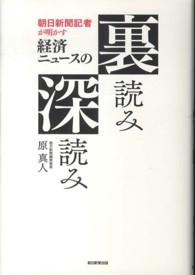 朝日新聞記者が明かす経済ニュースの裏読み深読み