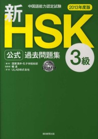 新ＨＳＫ公式過去問題集３級 〈２０１３年度版〉 - 中国語能力認定試験