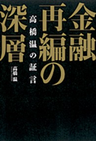 金融再編の深層 - 高橋温の証言