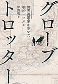 グローブトロッター - 世界漫遊家が歩いた明治ニッポン