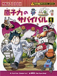 原子力のサバイバル 〈１〉 - 生き残り作戦 かがくるＢＯＯＫ　科学漫画サバイバルシリーズ