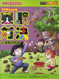 実験対決 〈１２〉 - 学校勝ちぬき戦 空気の対決 かがくるＢＯＯＫ　実験対決シリーズ明日は実験王
