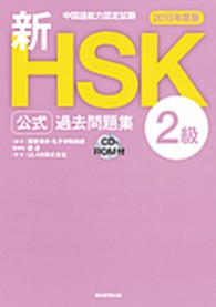 中国語能力認定試験新ＨＳＫ公式過去問題集　２級〈２０１３年度版〉